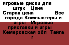 игровые диски для xbox360 36 штук › Цена ­ 2 500 › Старая цена ­ 10 000 - Все города Компьютеры и игры » Игровые приставки и игры   . Кемеровская обл.,Тайга г.